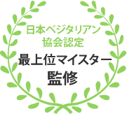 日本ベジタリアン協会認定 最上位マイスター監修